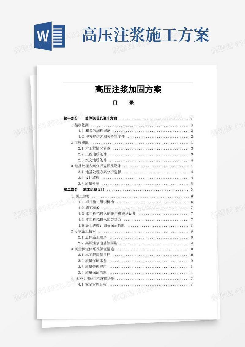 高压注浆加固方案