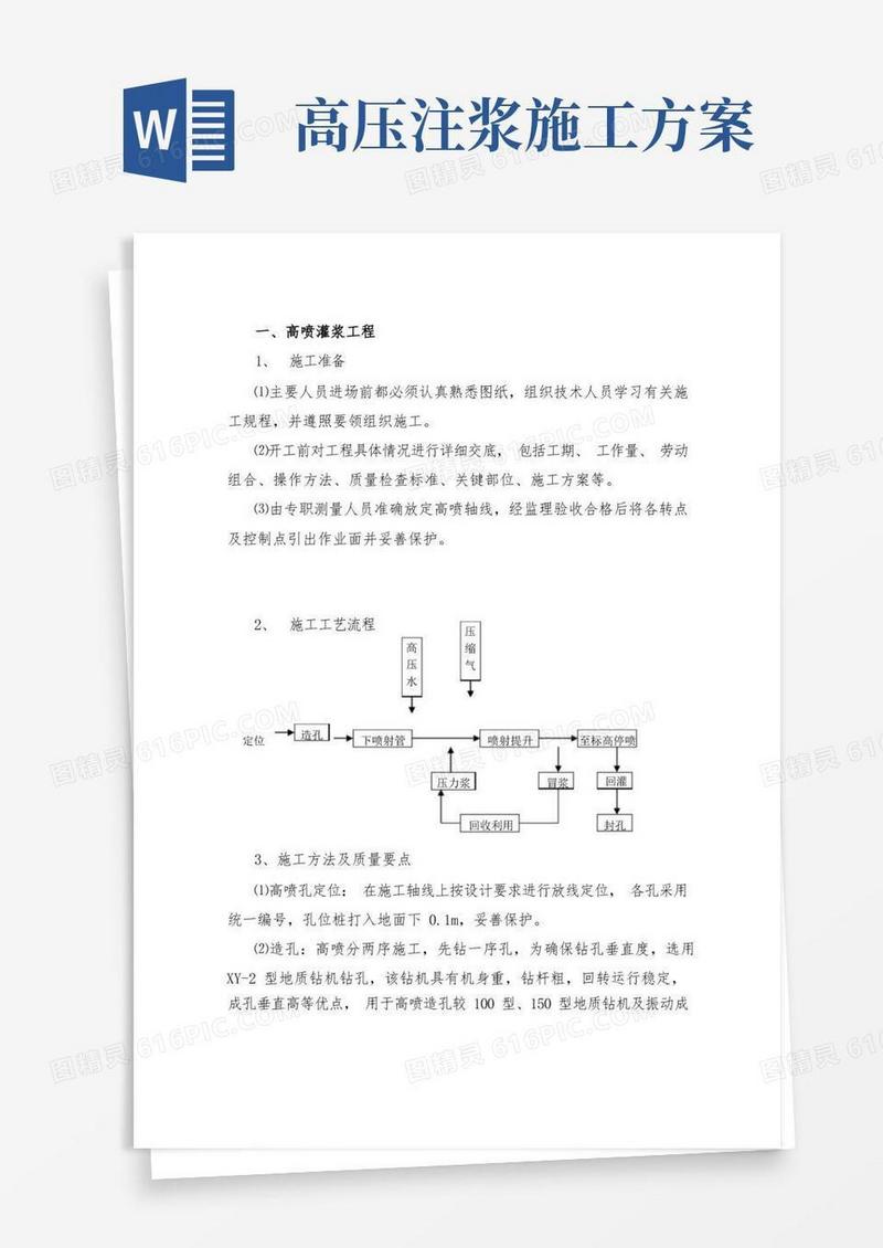 高喷灌浆工程施工方案