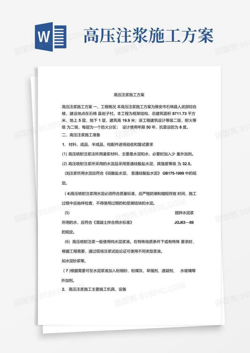 高压注浆施工方案