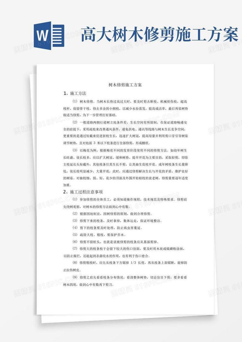 绿植修剪养护方案