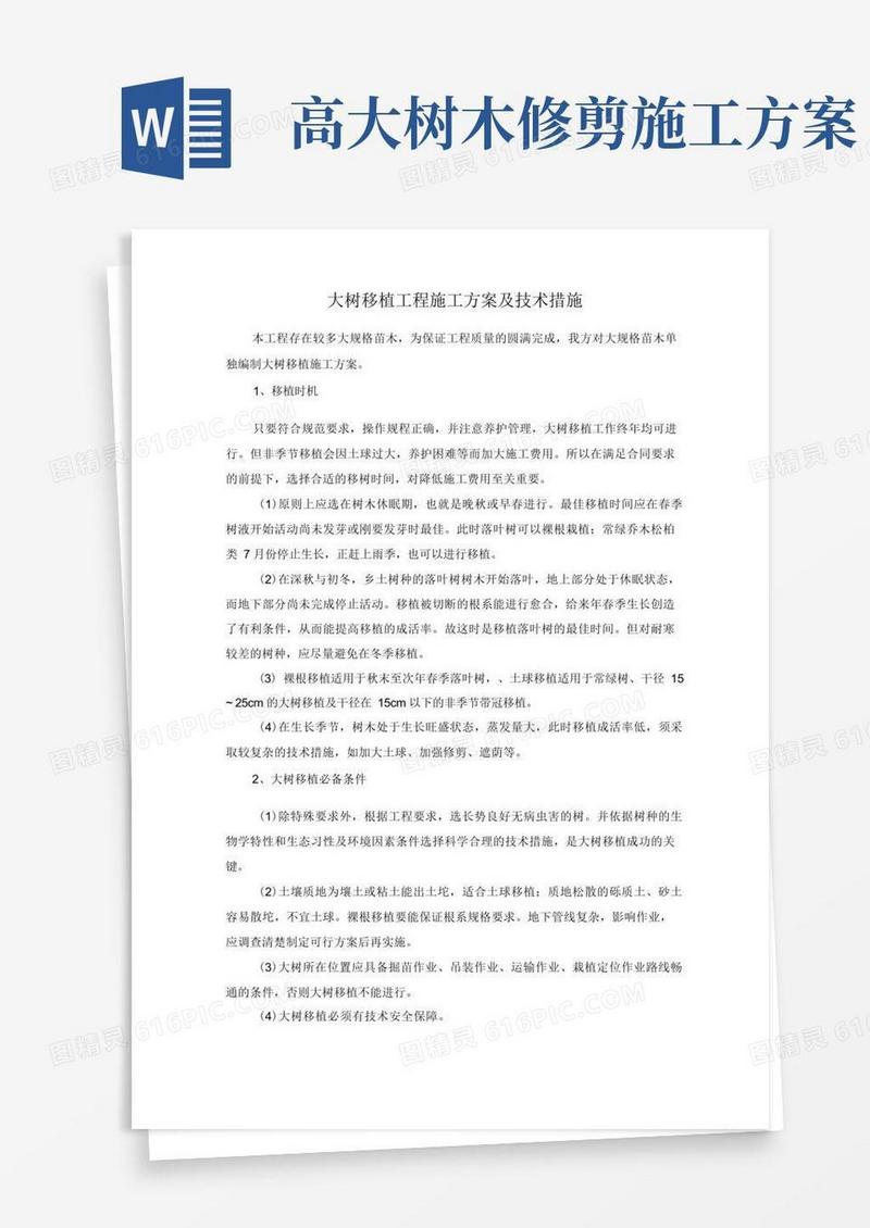 大树移植工程施工方案及技术措施