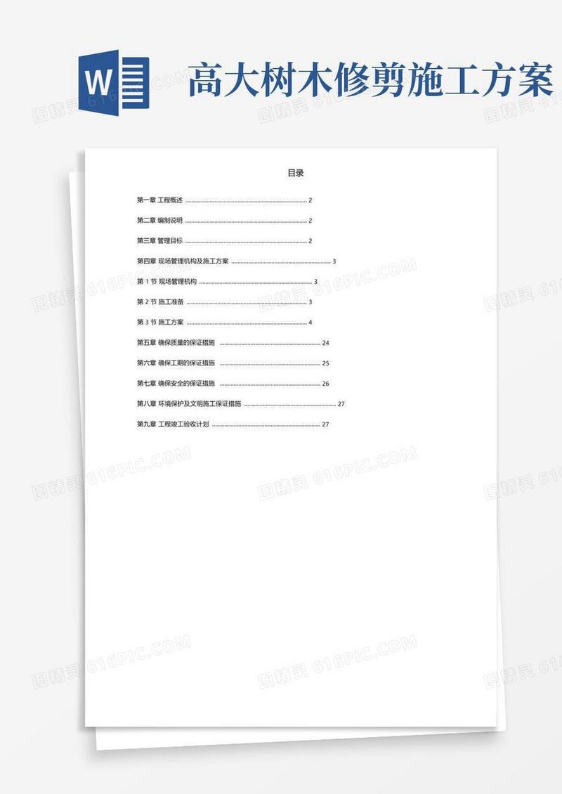 整理树木修剪施工方案_目录
