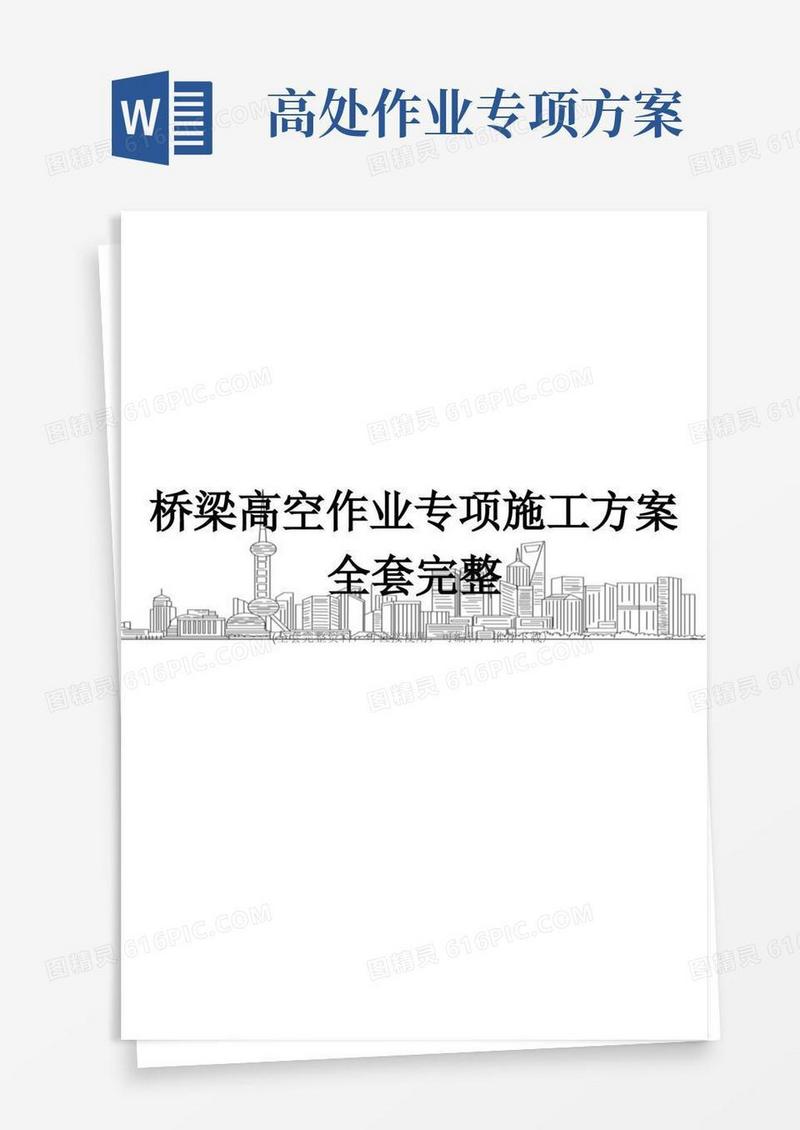 桥梁高空作业专项施工方案全套完整