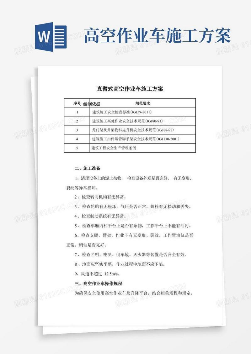 直臂式高空作业车施工方案