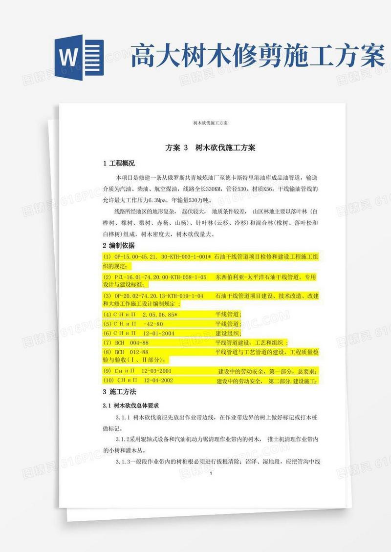 树木砍伐施工方案