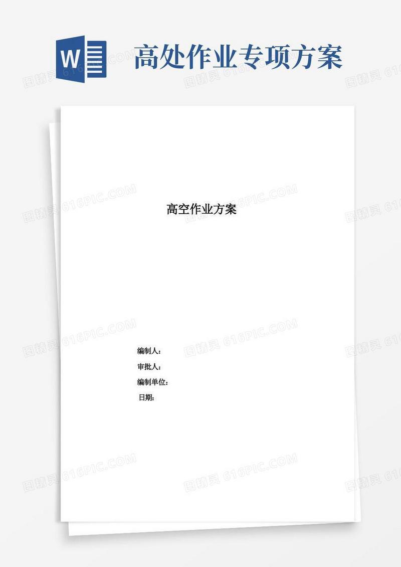 高空作业专项方案