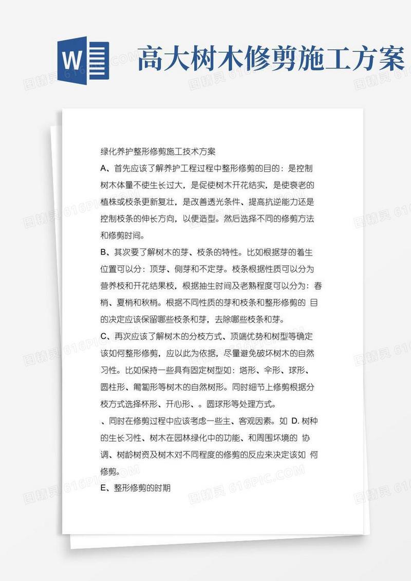 绿化养护整形修剪施工技术方案