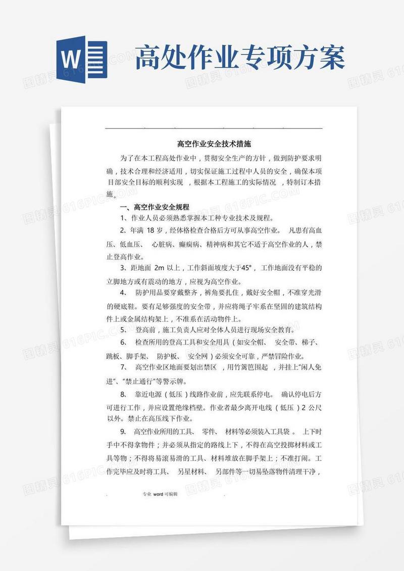 高空作业安全技术措施方案