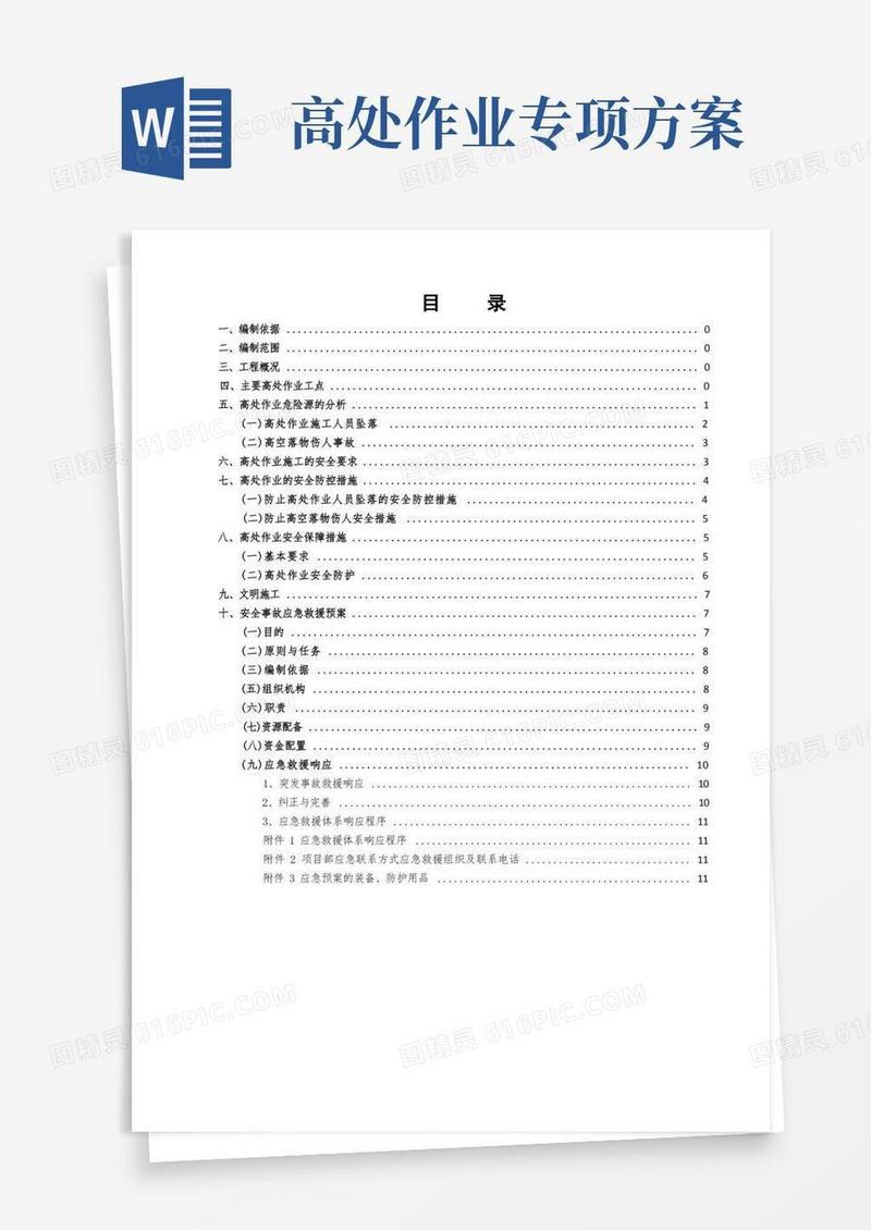 高空作业安全专项方案