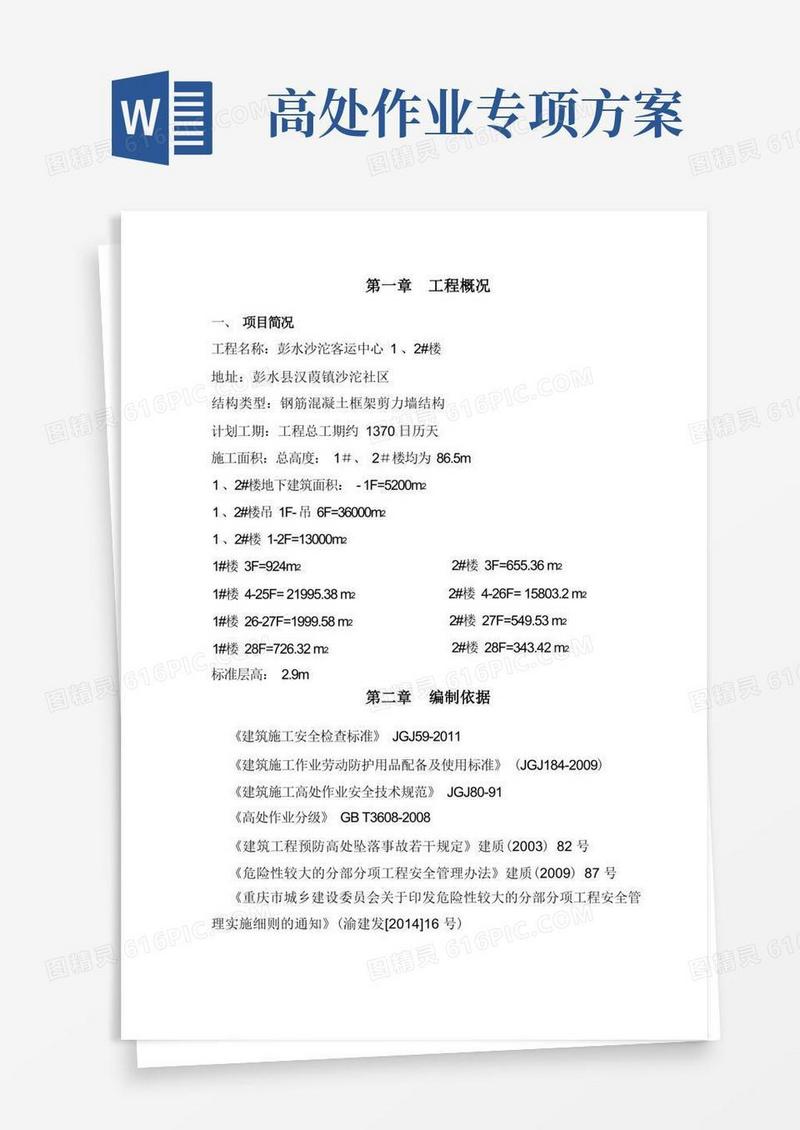 高处作业专项施工方案(范本)(新)