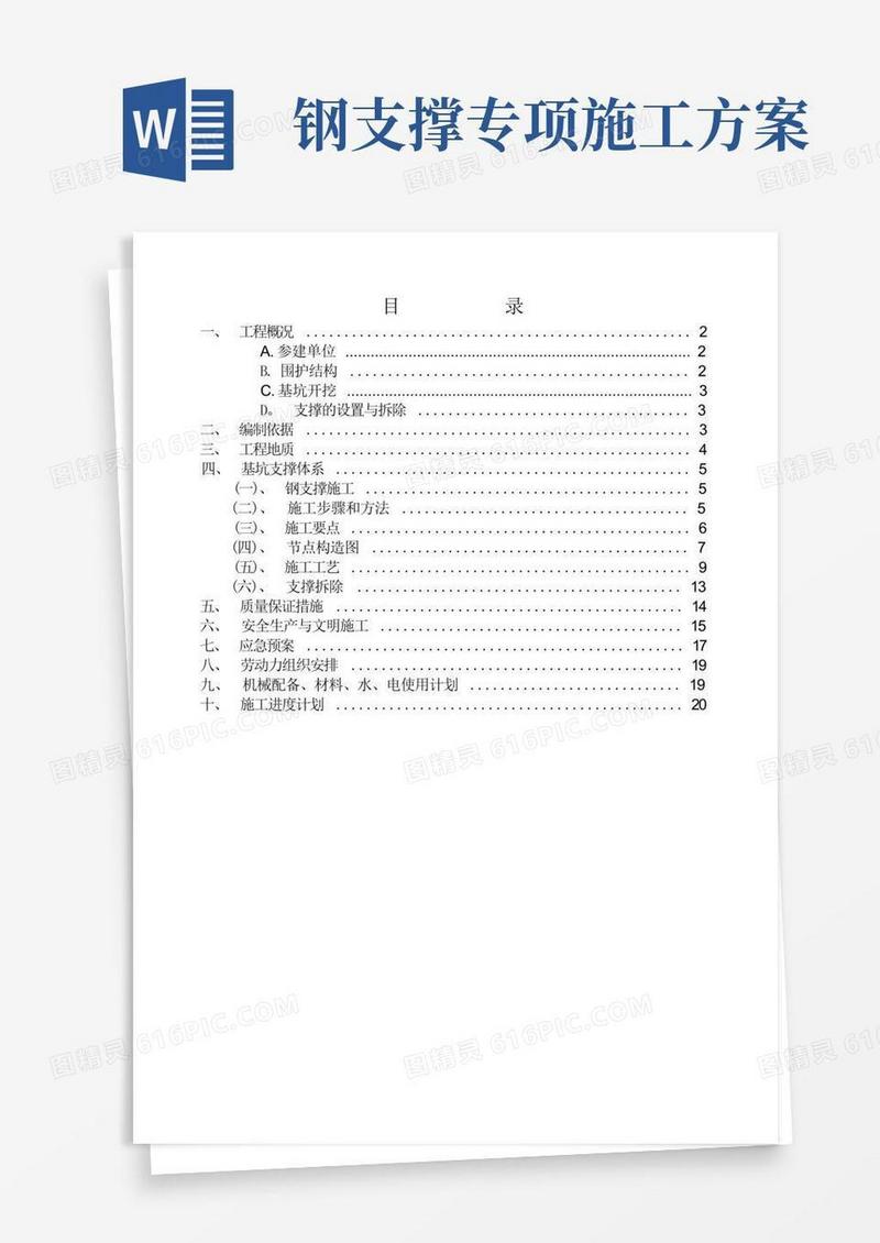 609双拼钢支撑施工方案doc