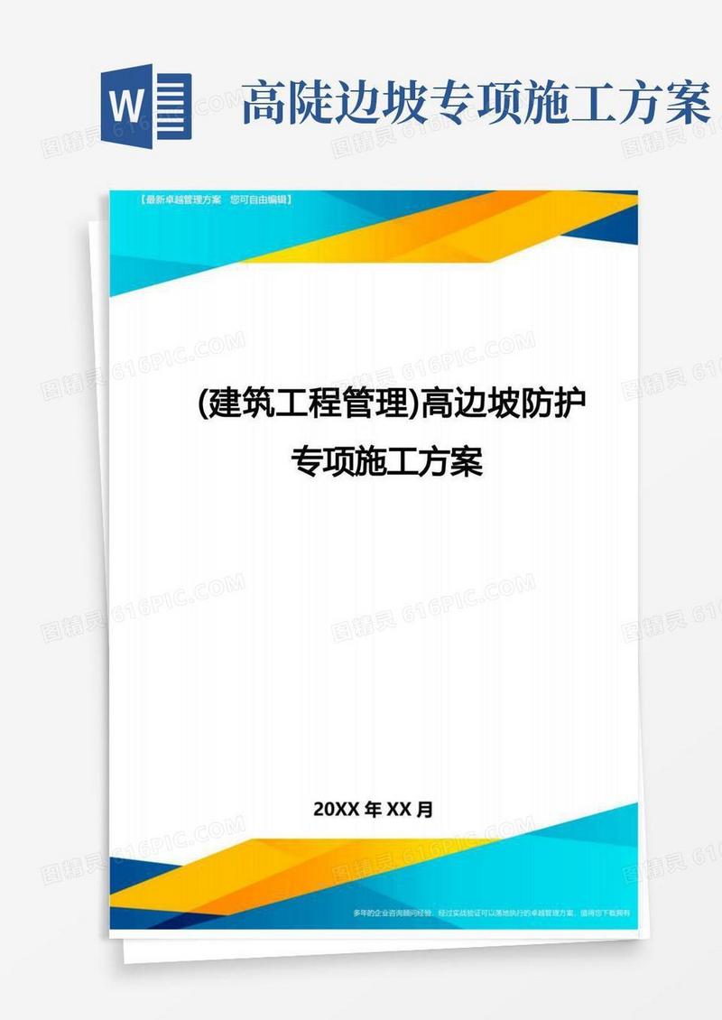 (建筑工程管理)高边坡防护专项施工方案