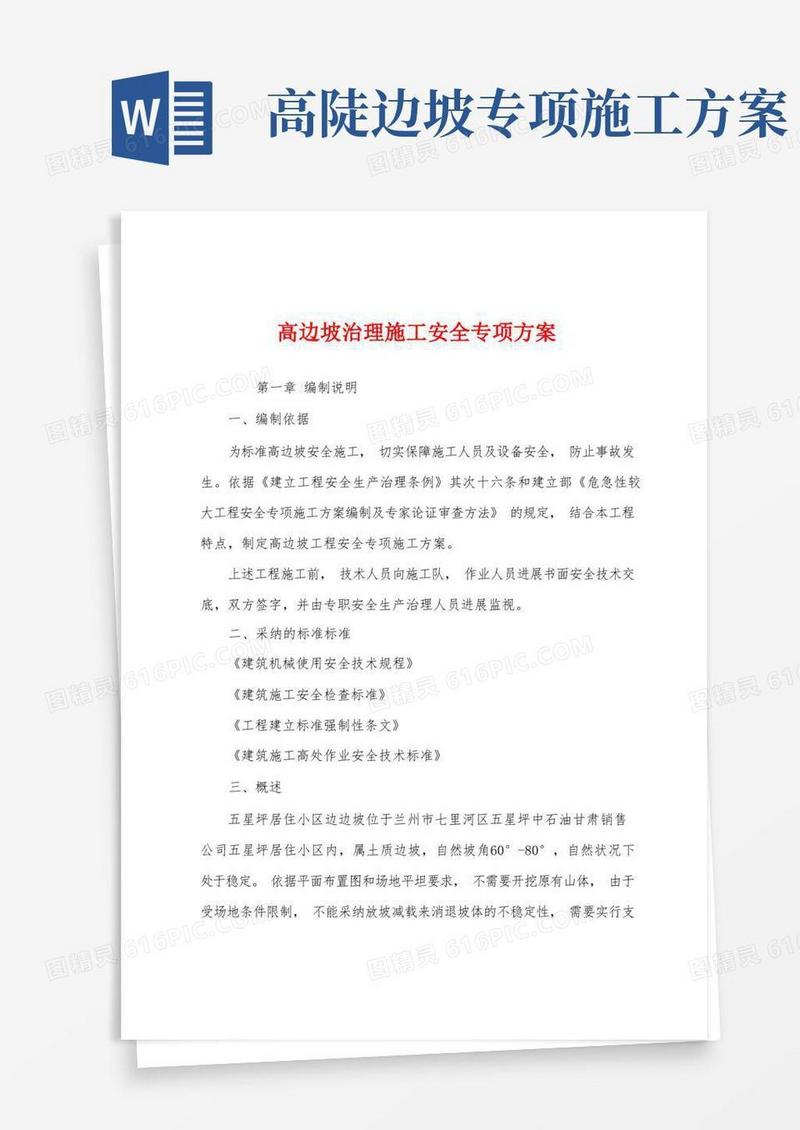 高边坡治理施工安全专项方案
