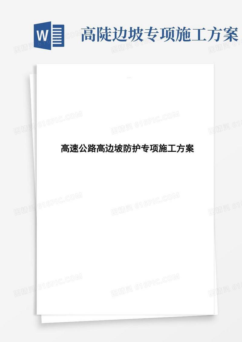 高速公路高边坡专项工程施工组织方案
