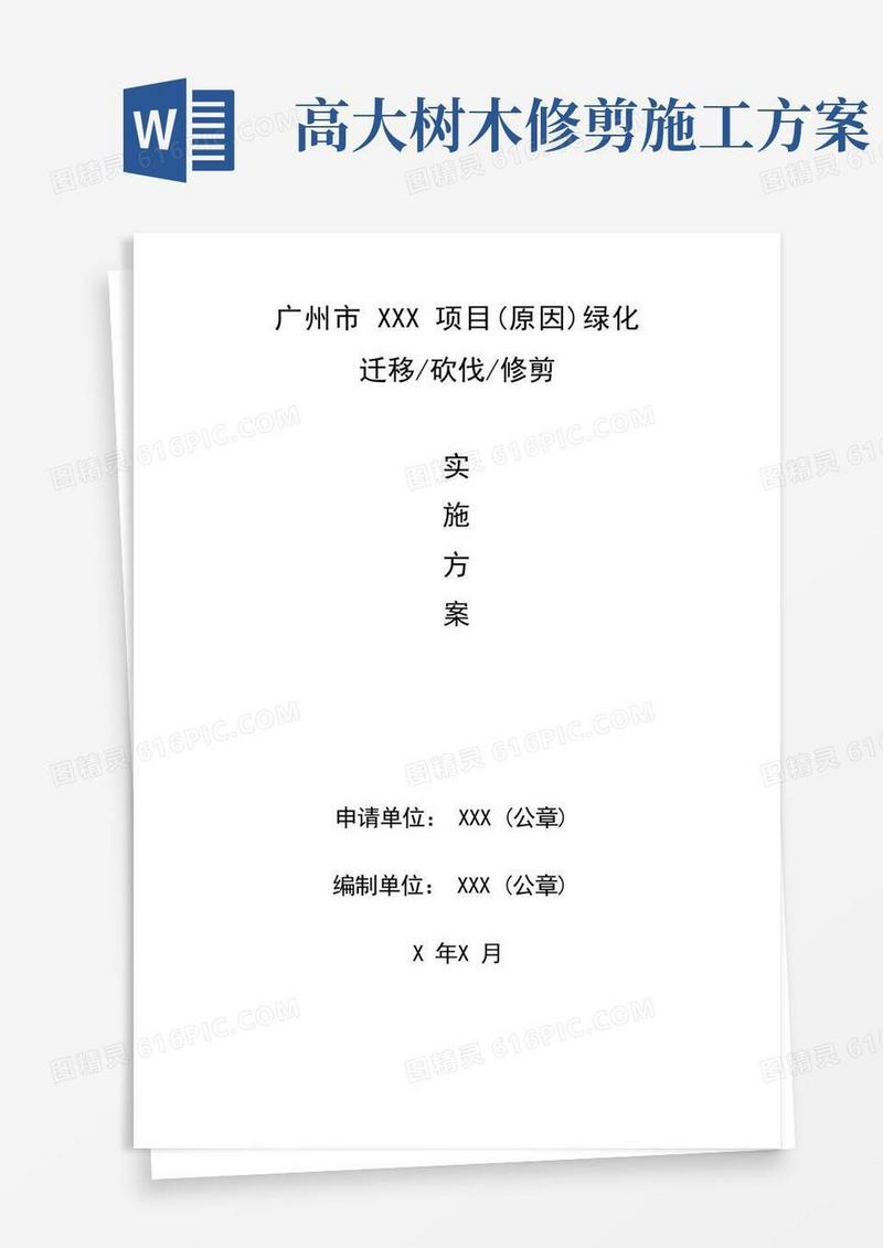 迁移、砍伐、修剪树木实施方案(参考提纲)