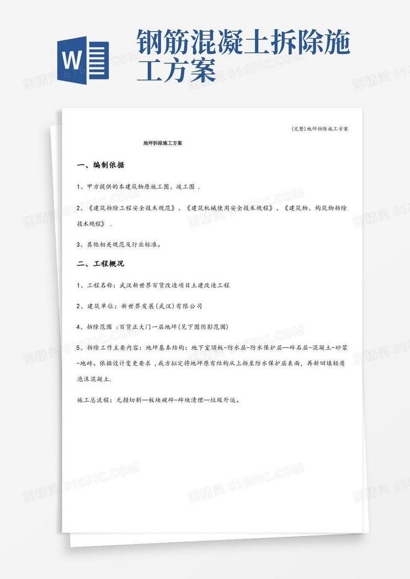 (完整)地坪拆除施工方案