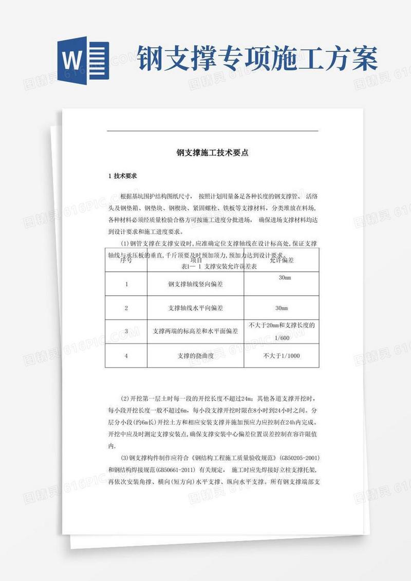 钢支撑施工技术要点