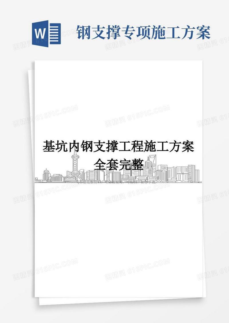 基坑内钢支撑工程施工方案全套完整