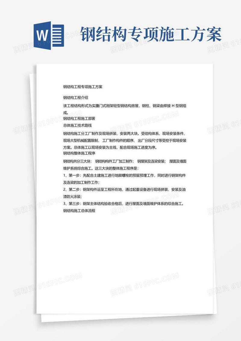 钢结构工程专项施工方案标准版(共45页)
