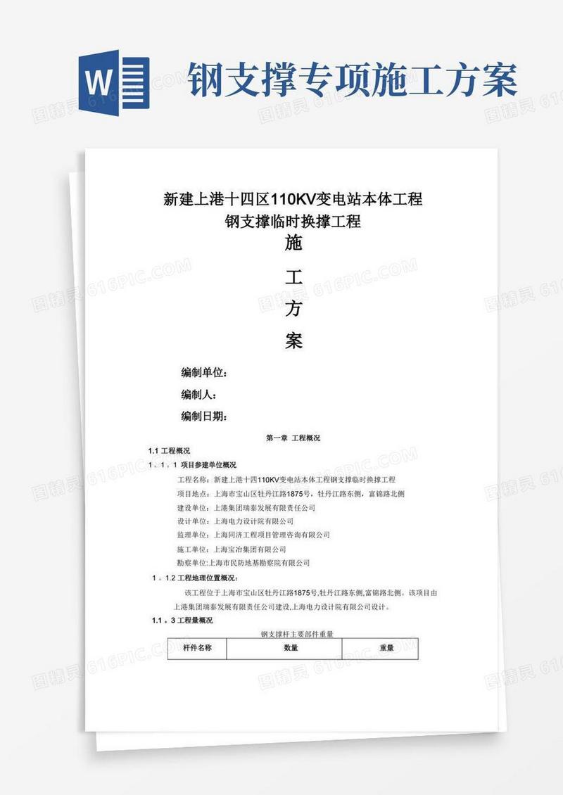 钢支撑施工方案(最新)