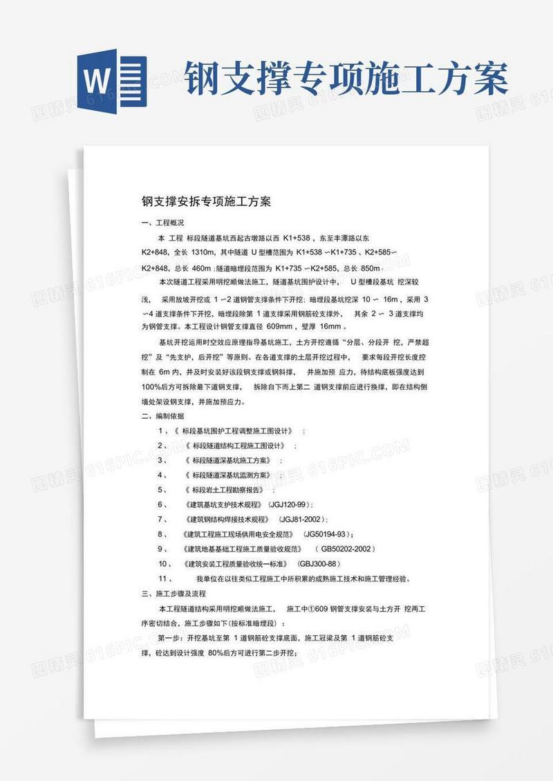 钢支撑安拆专项施工方案
