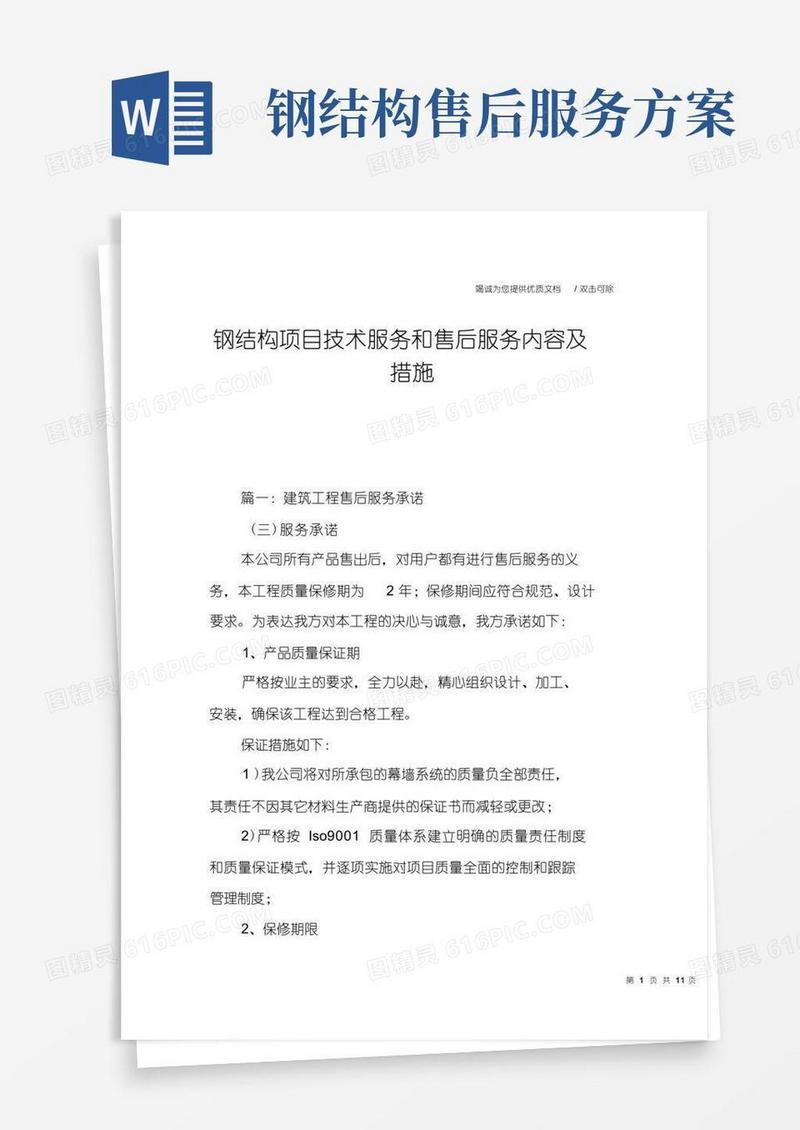 钢结构项目技术服务和售后服务内容及措施
