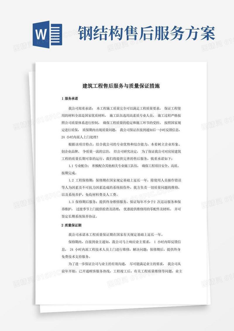 建筑设计工程售后服务与质量保证措施.doc