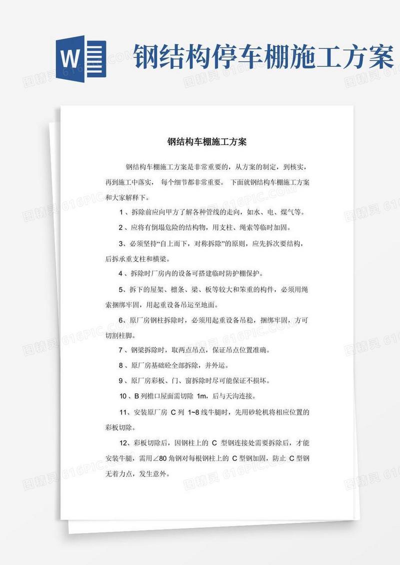 钢结构车棚施工方案.doc