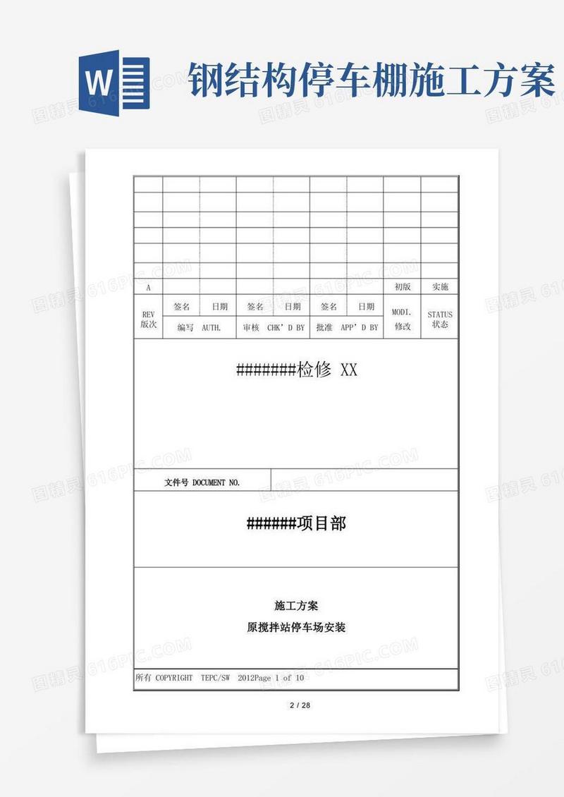 车棚施工方案