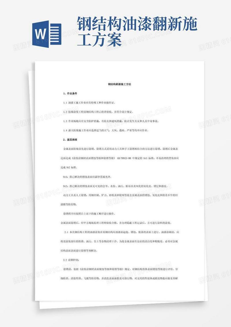 钢结构刷漆施工方法