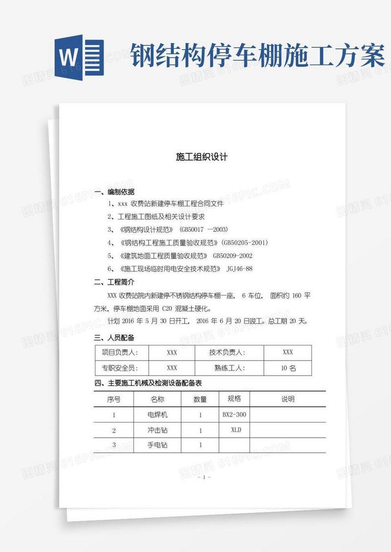 不锈钢彩钢瓦停车棚施工方案