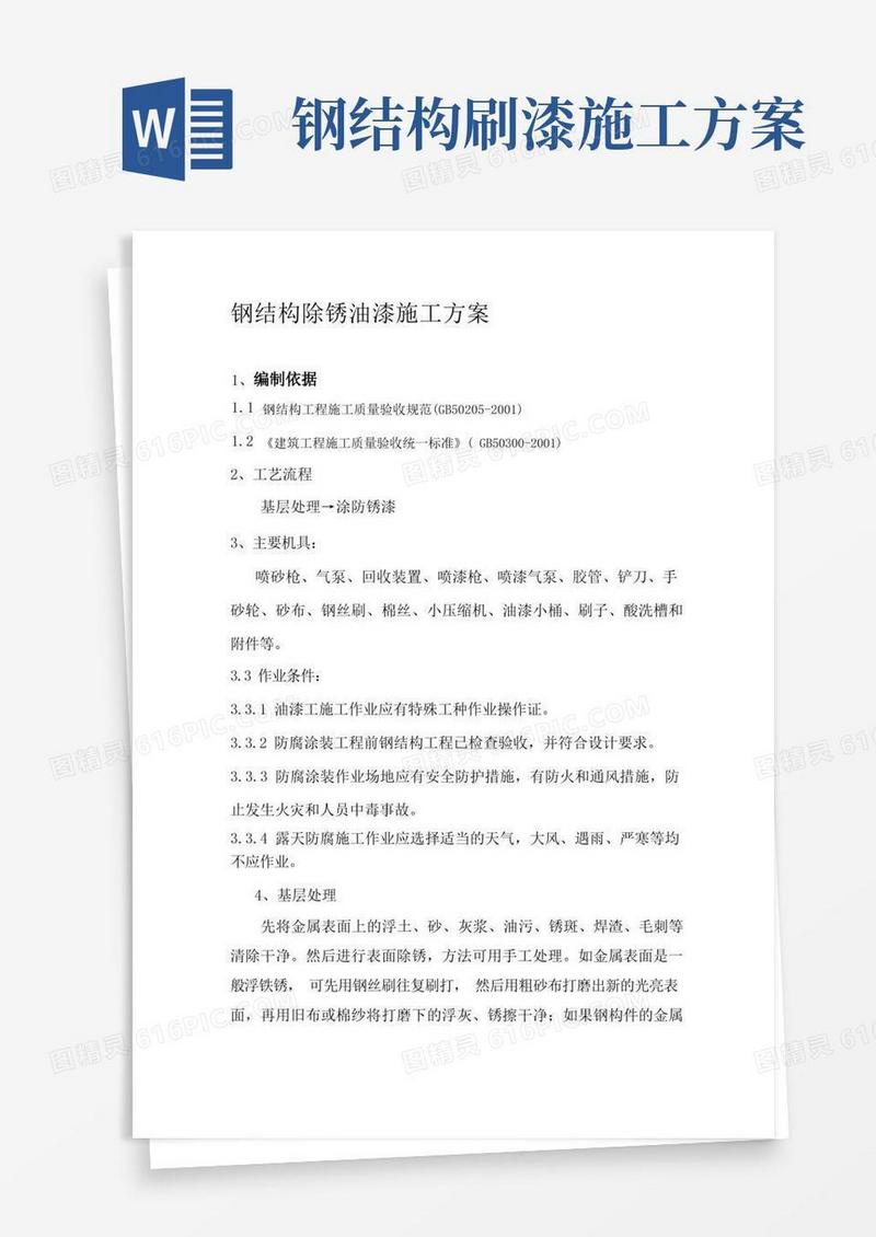 钢结构除锈油漆施工方案