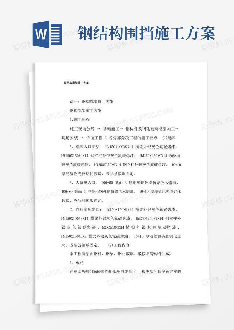 钢结构廊架工程施工方案