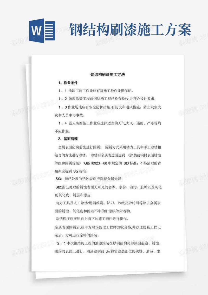 钢结构刷漆施工方法
