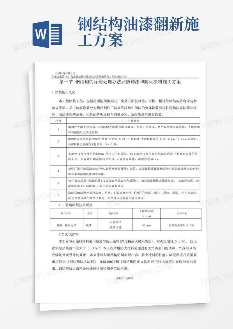 钢结构的除锈处理办法及防锈漆和防火涂料施工方案【可编辑范本】