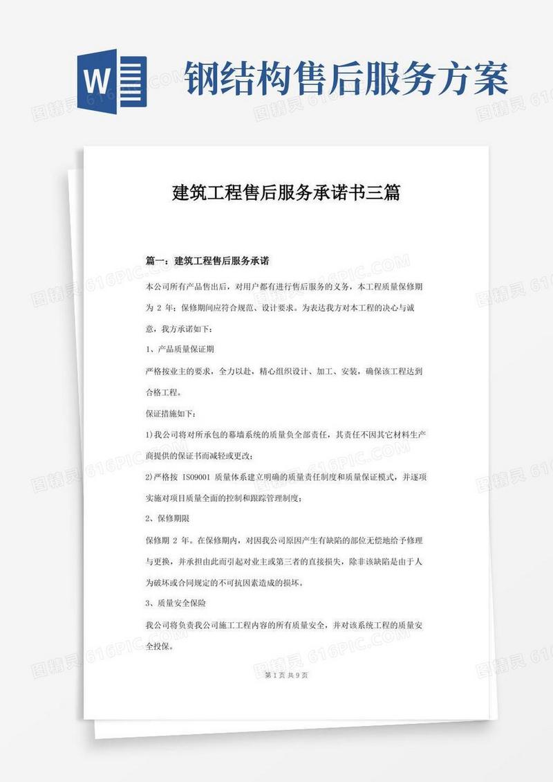 建筑工程售后服务承诺书三篇