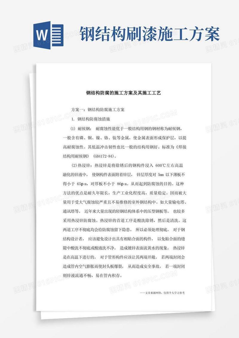 钢结构防腐的施工方案及其施工工艺