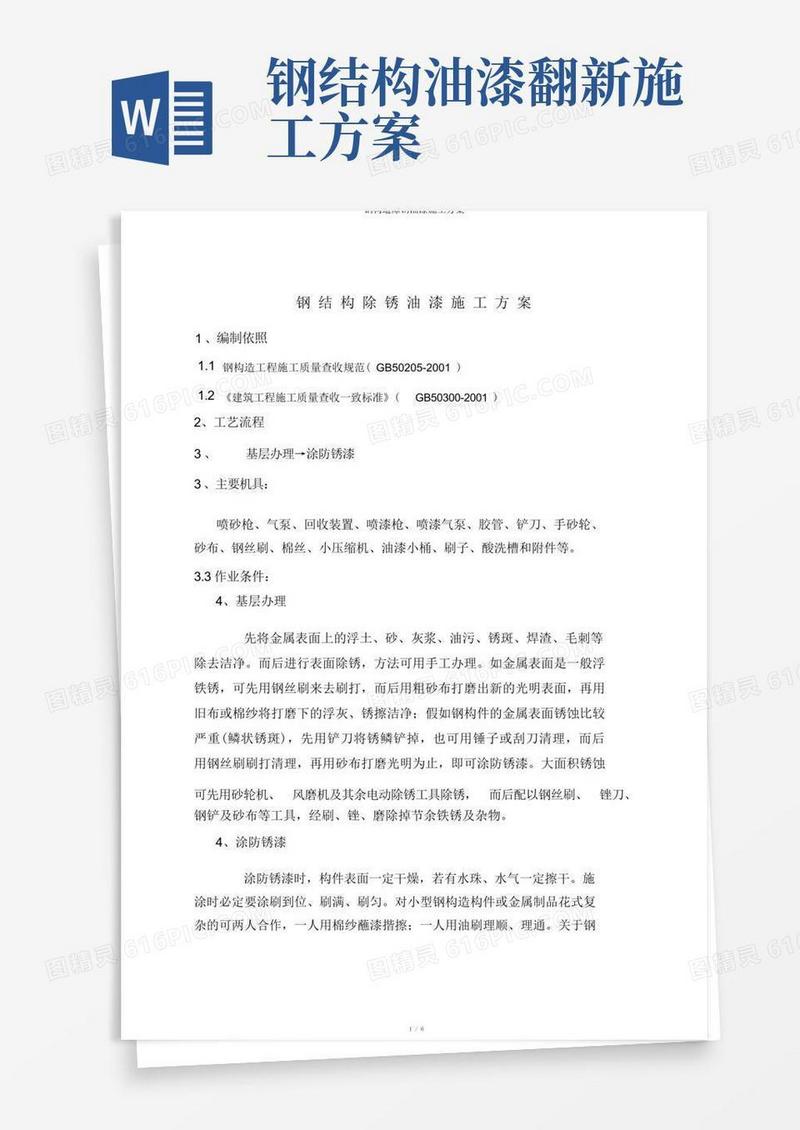 钢结构除锈油漆施工方案