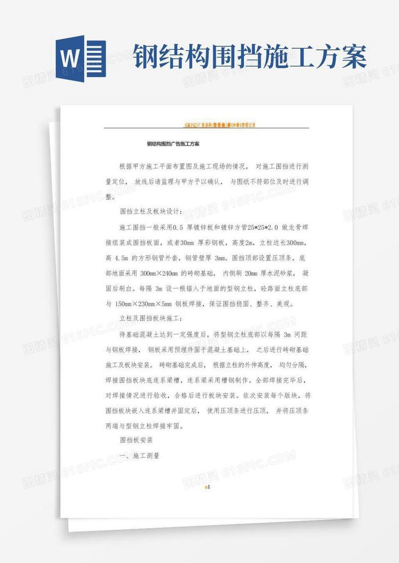围挡广告施工方案(1)
