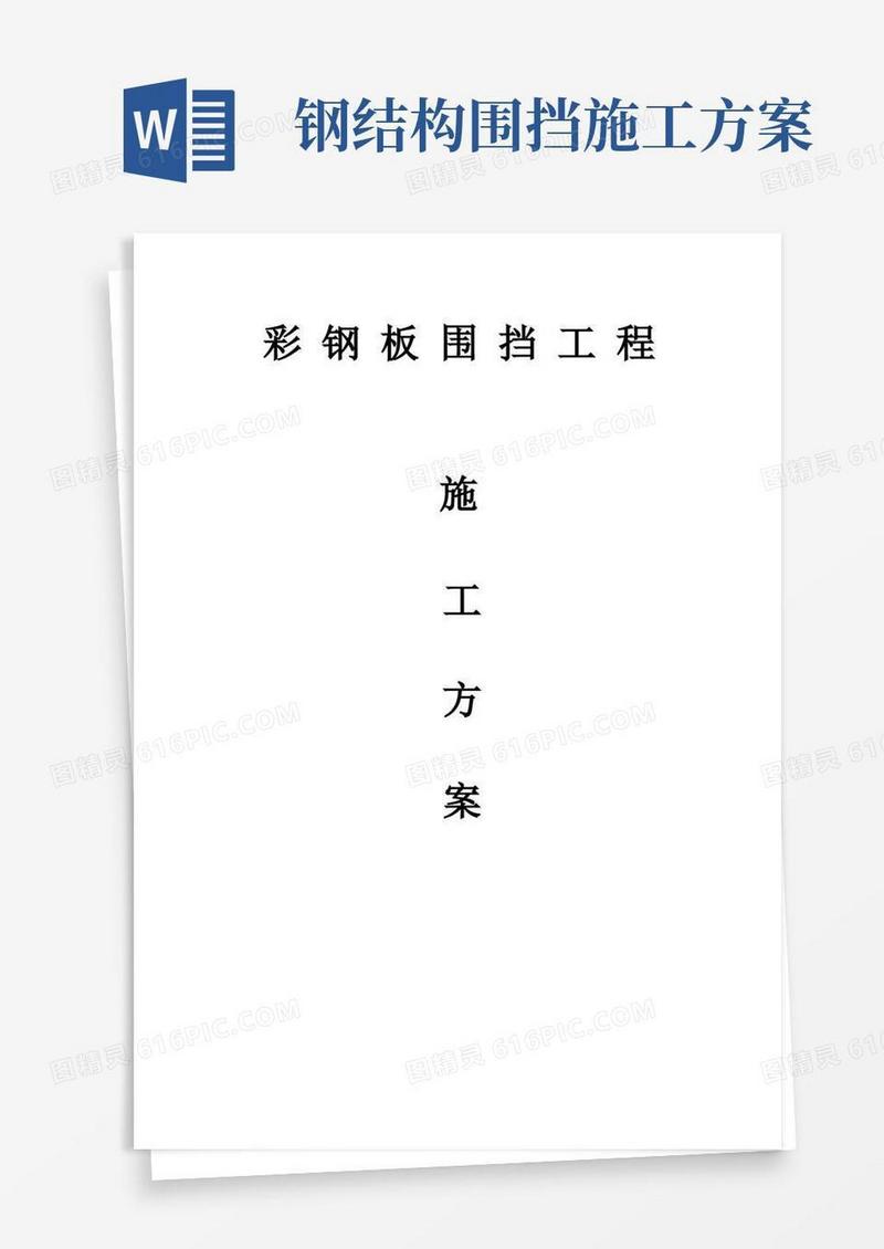 彩钢板围挡施工方案(完整版)