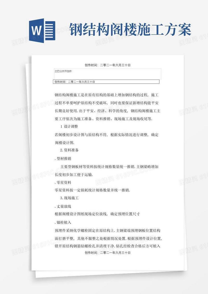 钢结构隔层施工方案