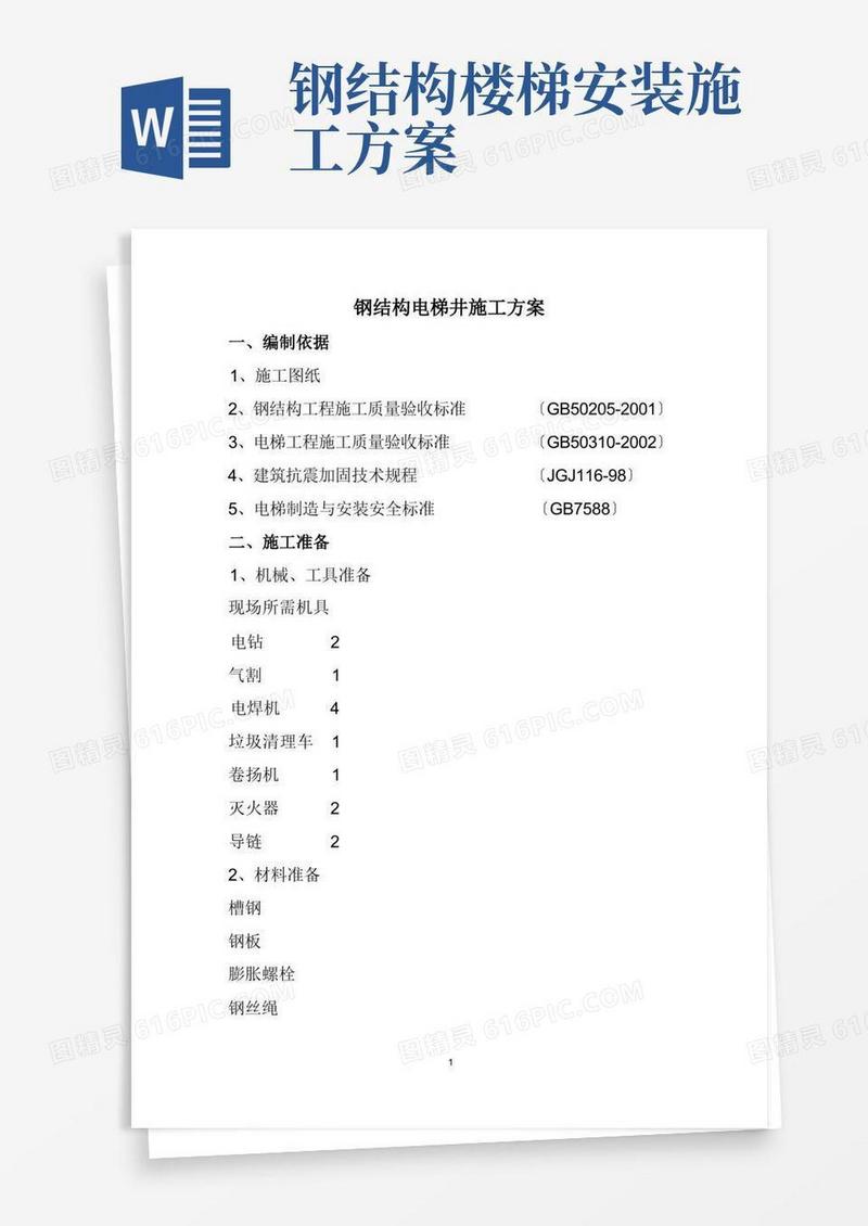 钢结构电梯井道施工方案