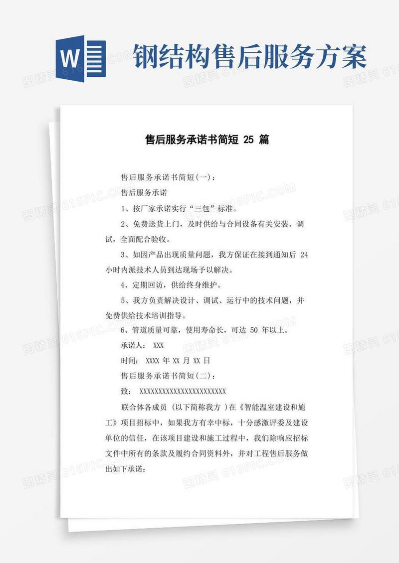 售后服务承诺书简短25篇