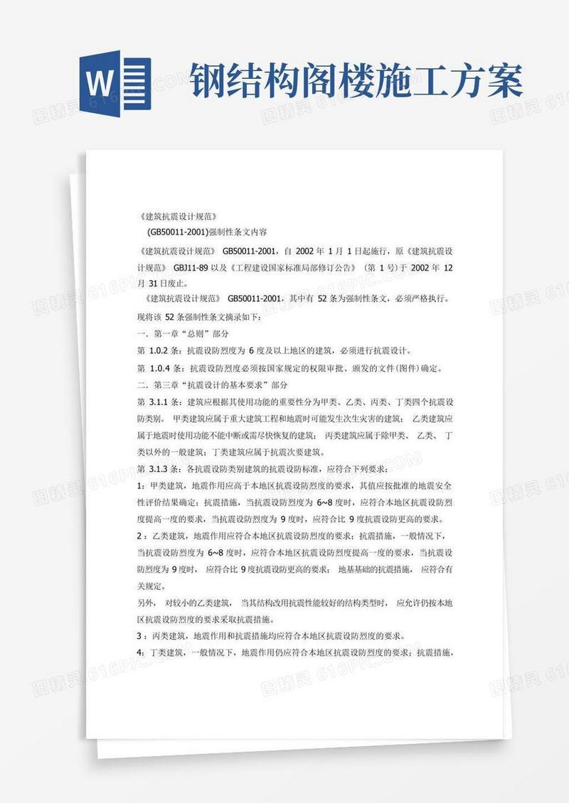 《建筑抗震设计规范》