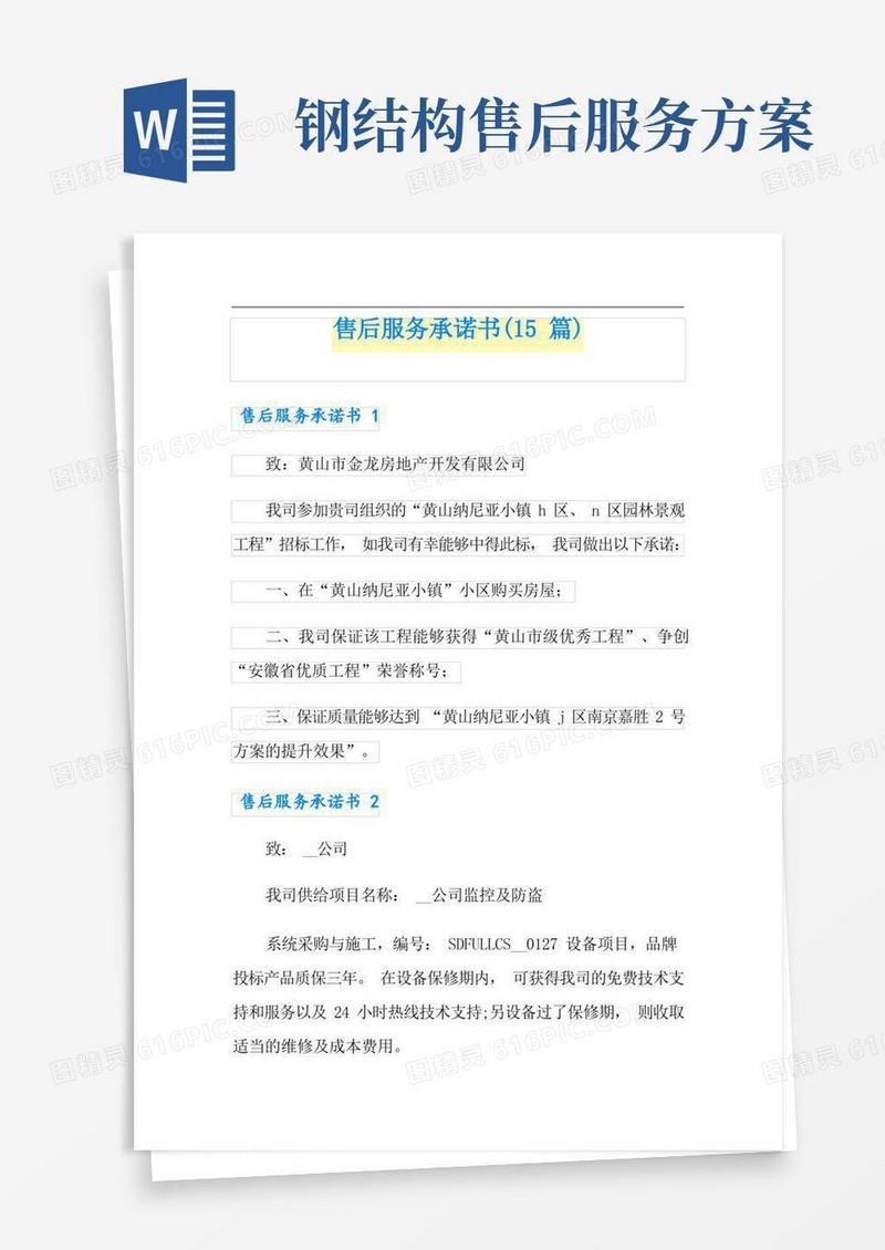售后服务承诺书(15篇)