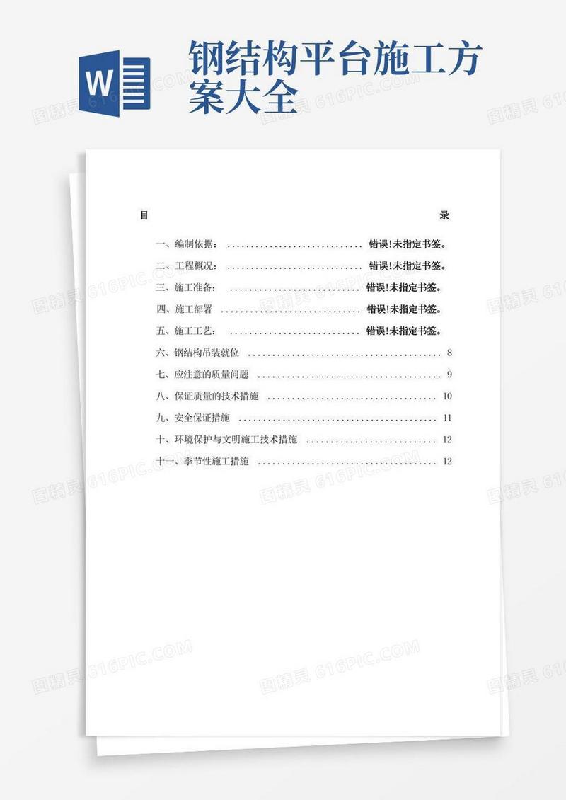 钢桁架施工方案