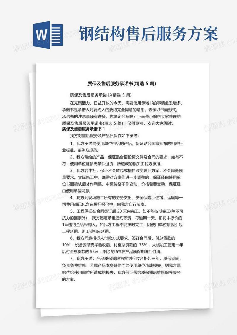质保及售后服务承诺书（精选5篇）
