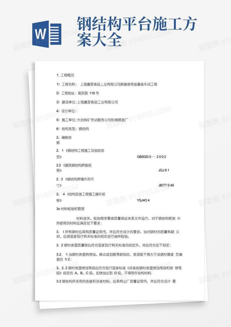 钢结构平台施工方案1方案