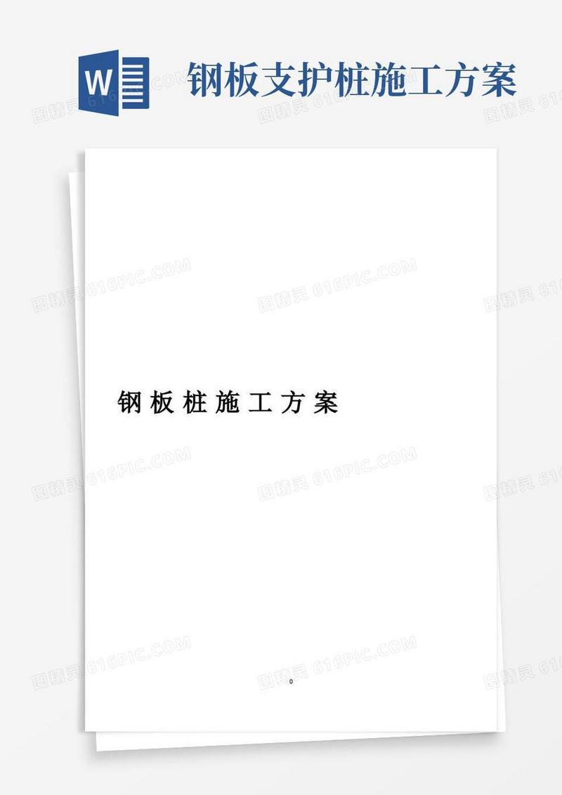 钢板桩施工方案(DOC)