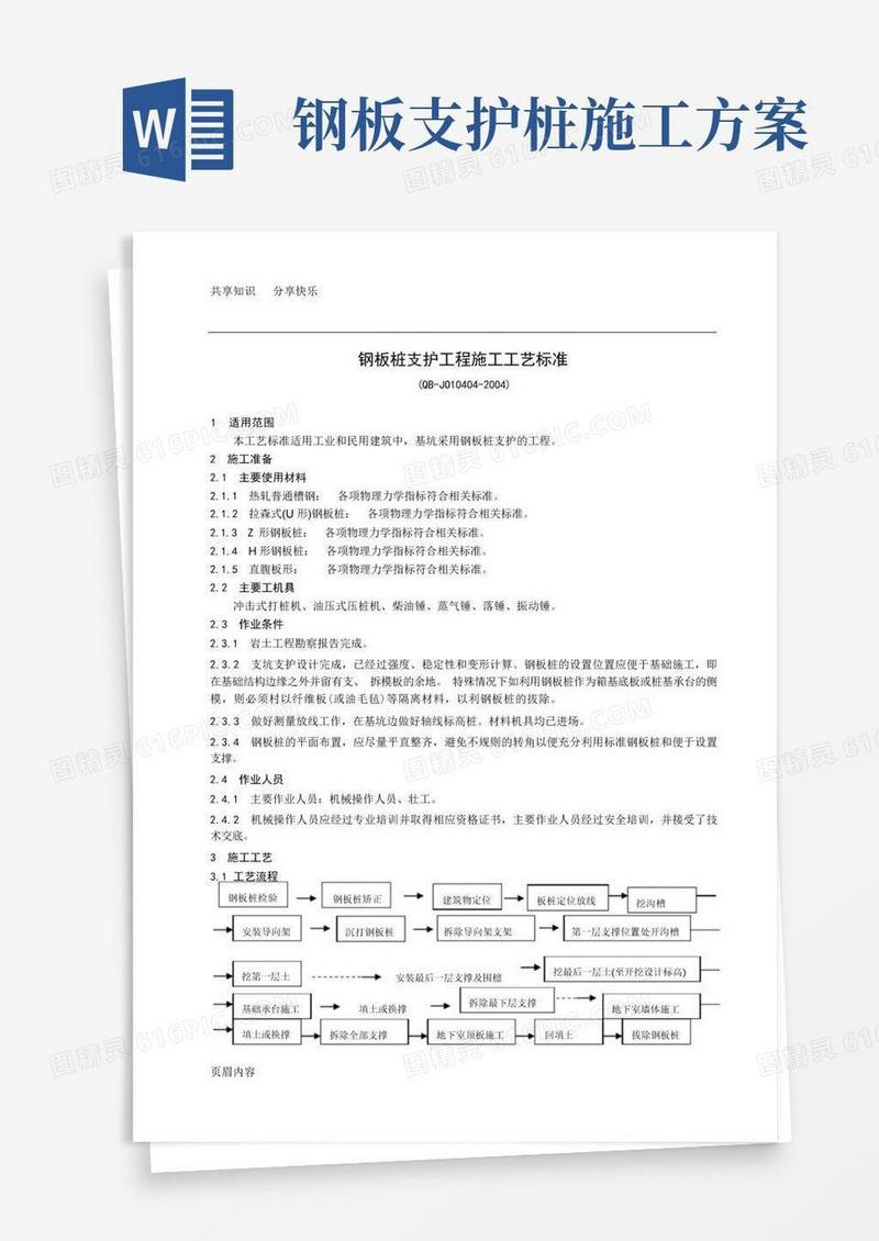钢板桩支护工程施工工艺标准